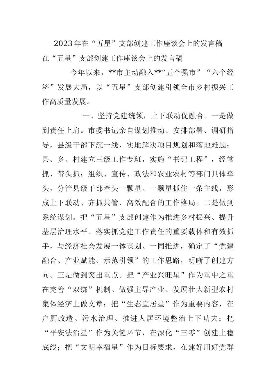 2023年在“五星”支部创建工作座谈会上的发言稿.docx_第1页