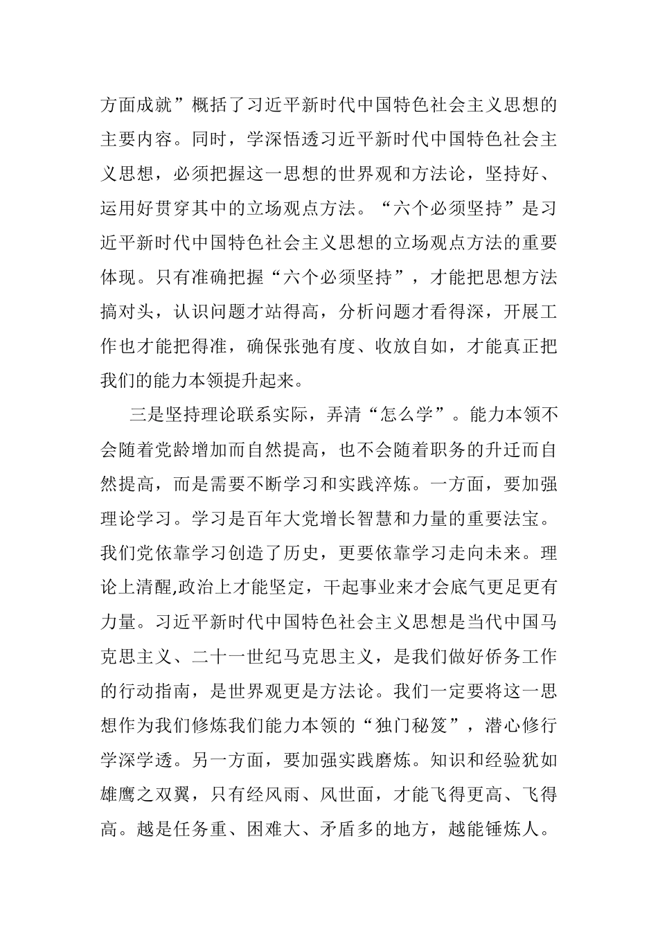 2023年在侨联党组理论学习中心组专题研讨交流会上的发言.docx_第3页