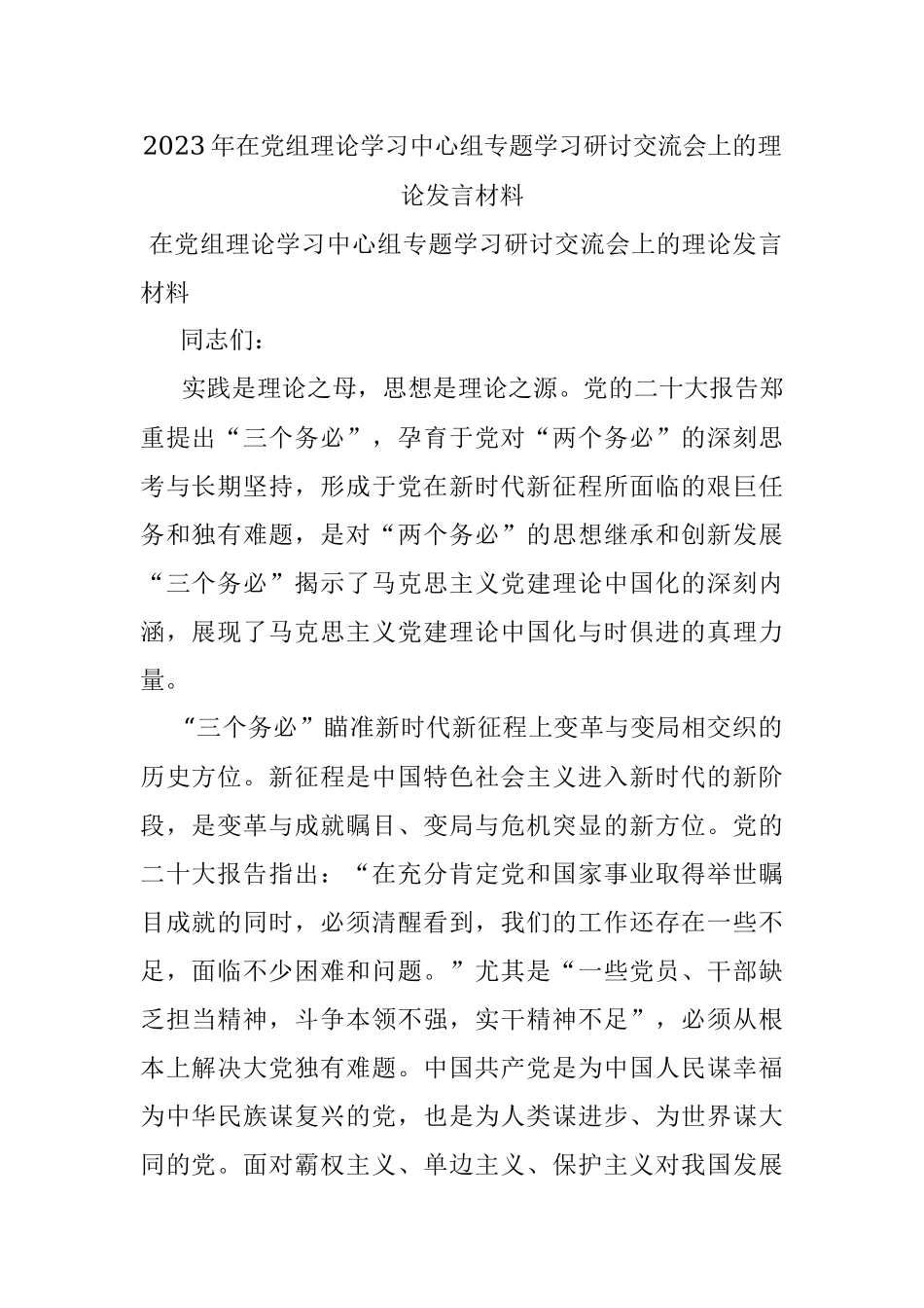 2023年在党组理论学习中心组专题学习研讨交流会上的理论发言材料.docx_第1页