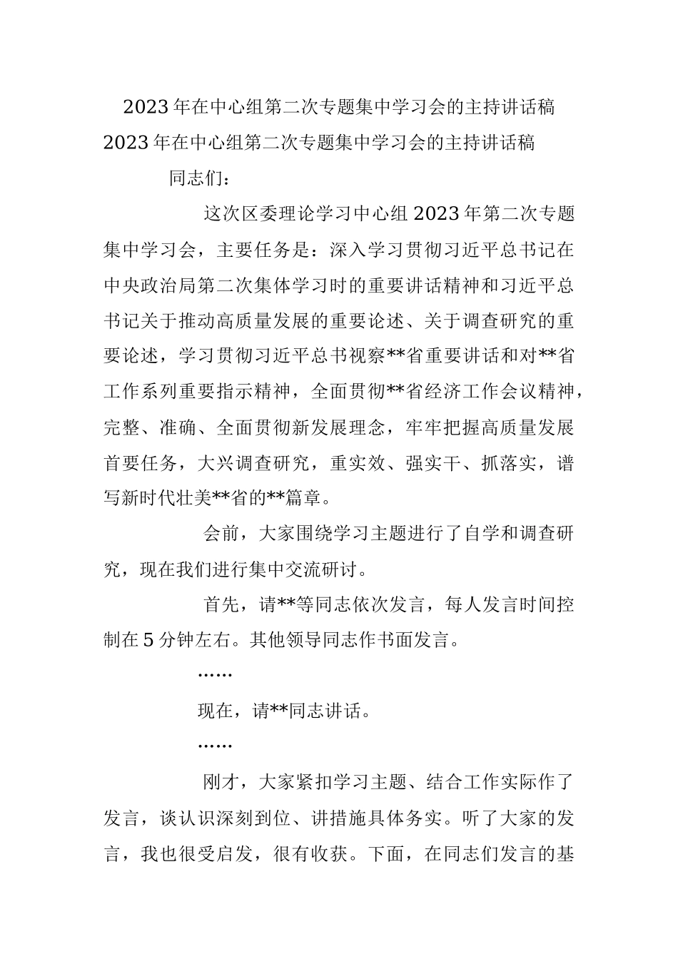 2023年在中心组第二次专题集中学习会的主持讲话稿.docx_第1页