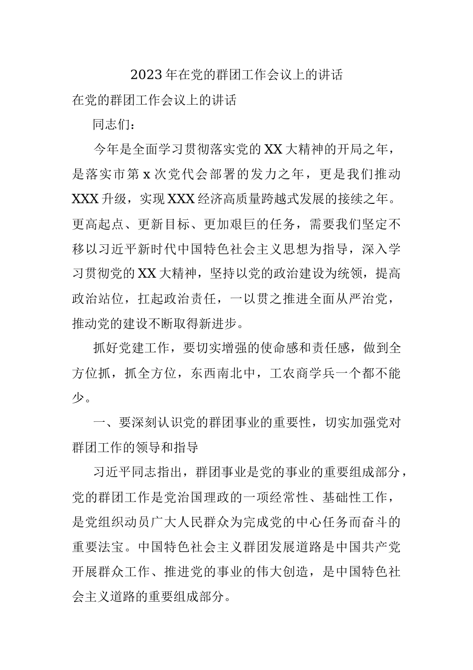 2023年在党的群团工作会议上的讲话.docx_第1页