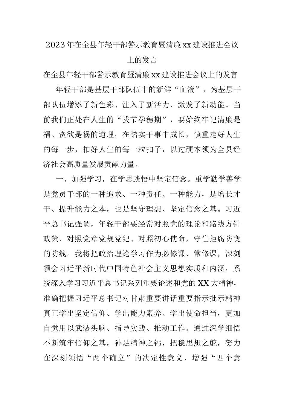 2023年在全县年轻干部警示教育暨清廉xx建设推进会议上的发言.docx_第1页