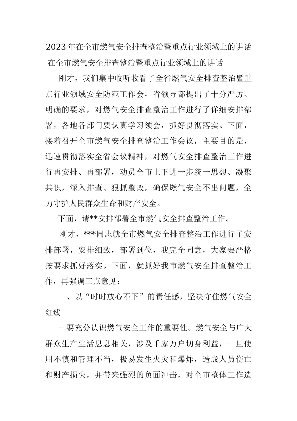 2023年在全市燃气安全排查整治暨重点行业领域上的讲话.docx_第1页