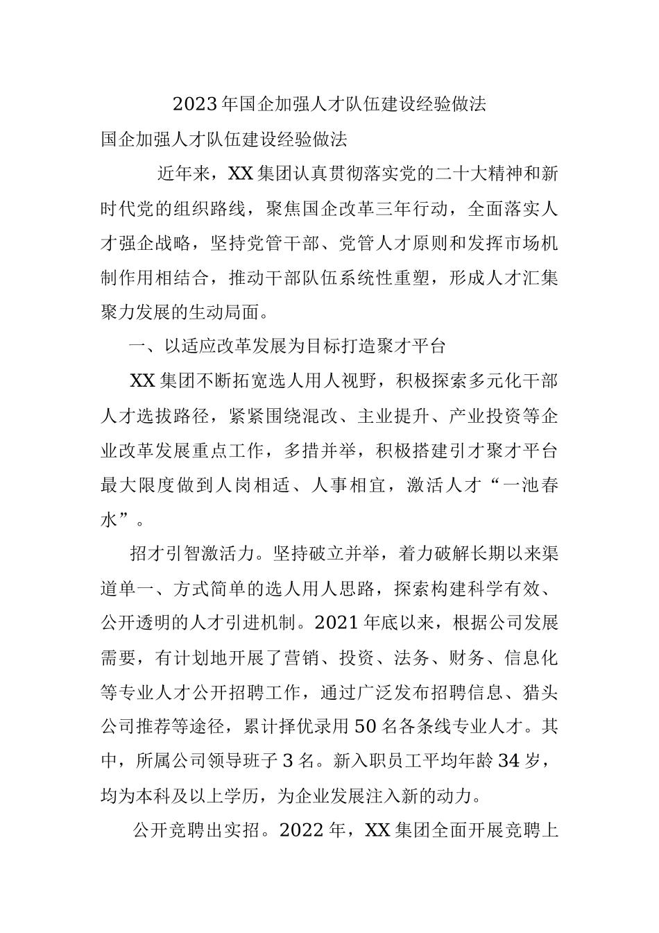 2023年国企加强人才队伍建设经验做法.docx_第1页