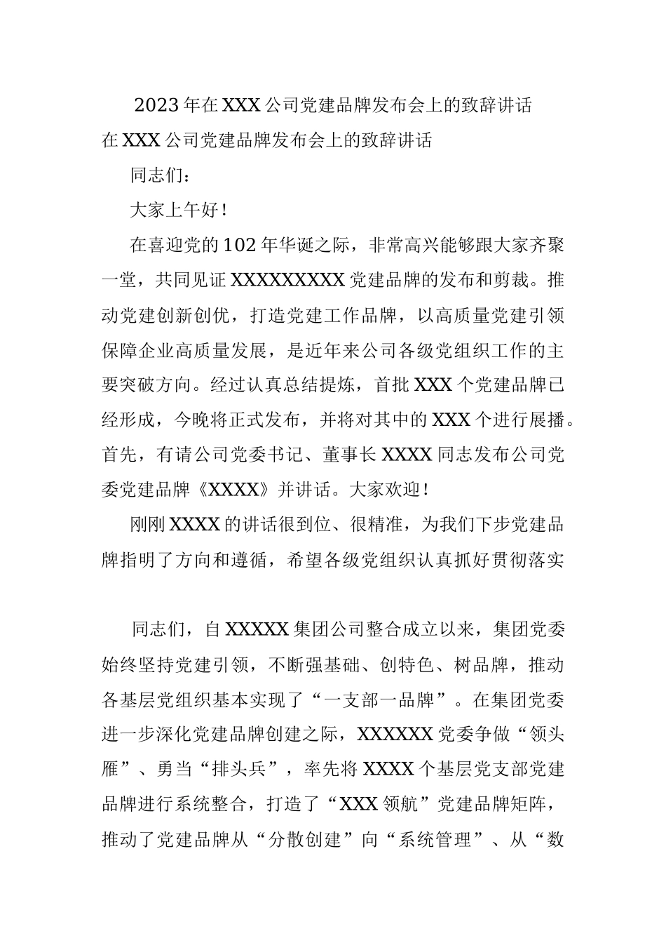 2023年在XXX公司党建品牌发布会上的致辞讲话.docx_第1页