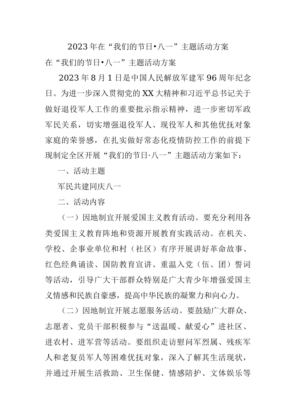 2023年在“我们的节日•八一”主题活动方案.docx_第1页