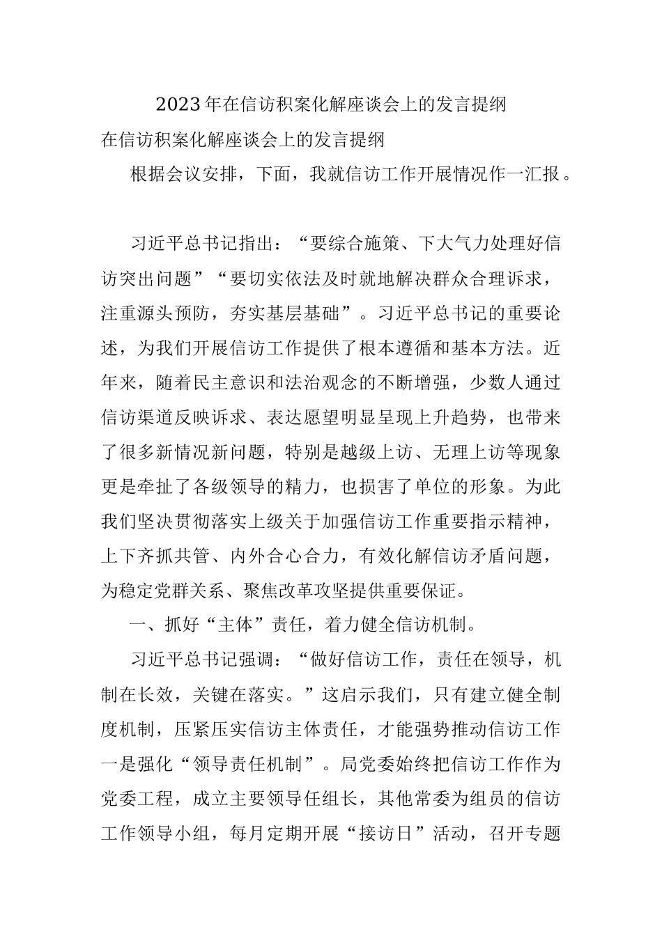 2023年在信访积案化解座谈会上的发言提纲.docx_第1页