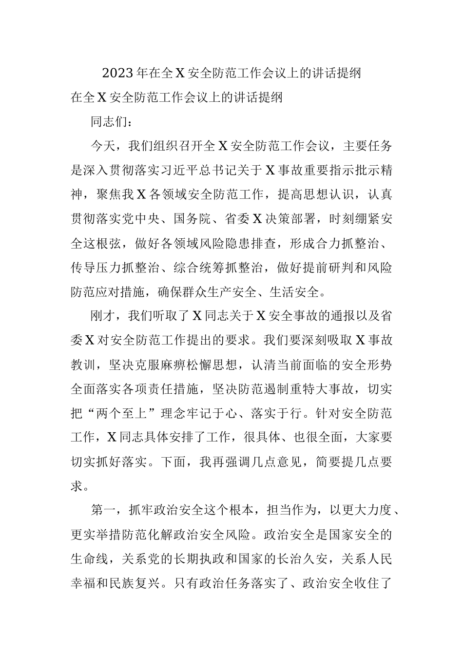2023年在全X安全防范工作会议上的讲话提纲.docx_第1页