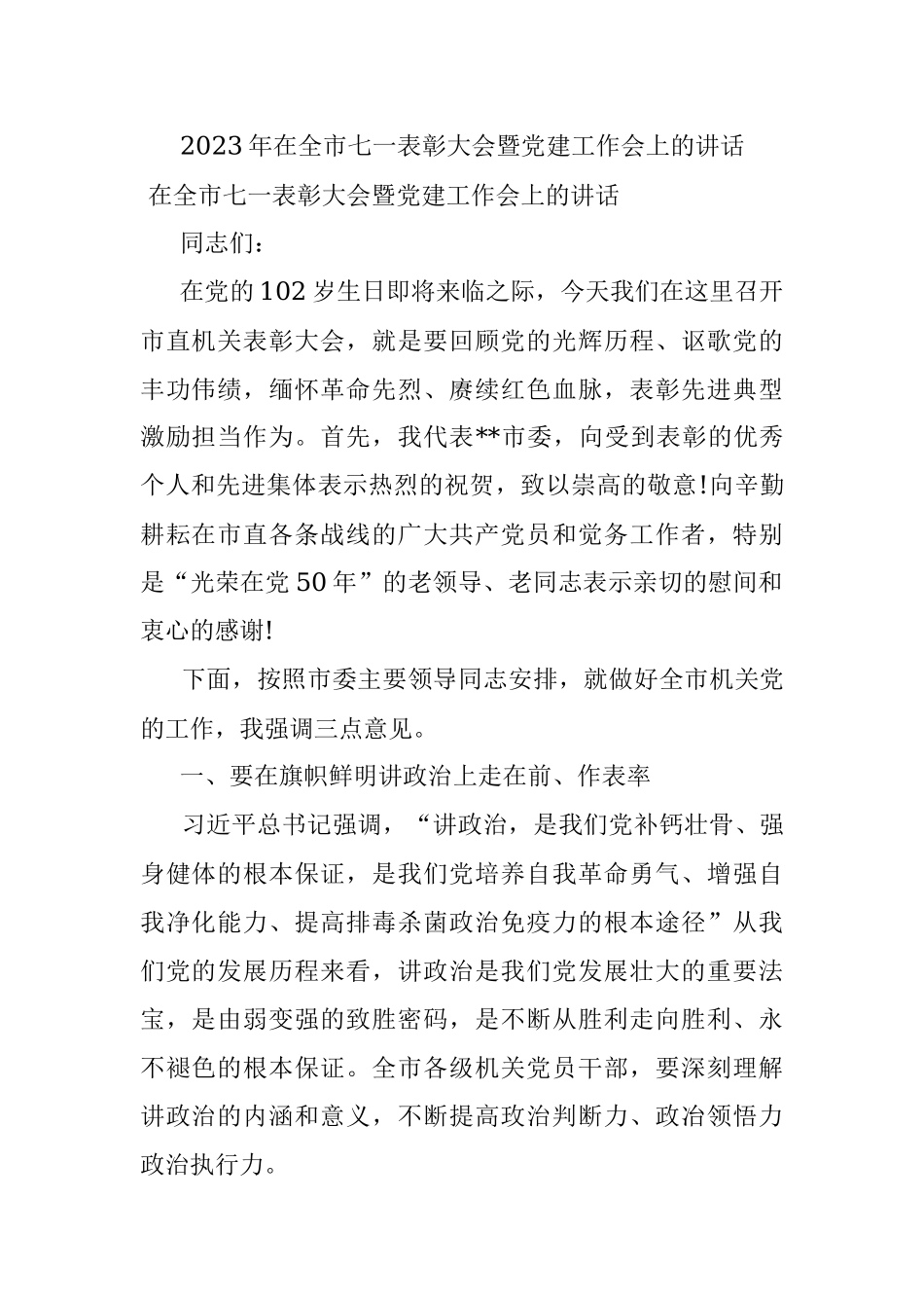 2023年在全市七一表彰大会暨党建工作会上的讲话.docx_第1页