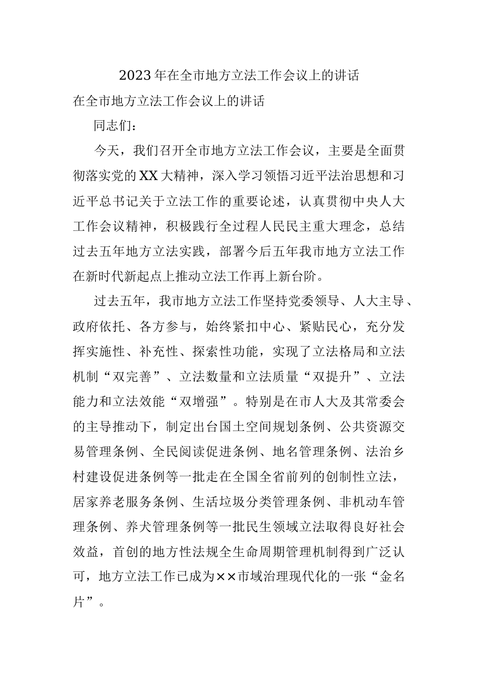 2023年在全市地方立法工作会议上的讲话.docx_第1页