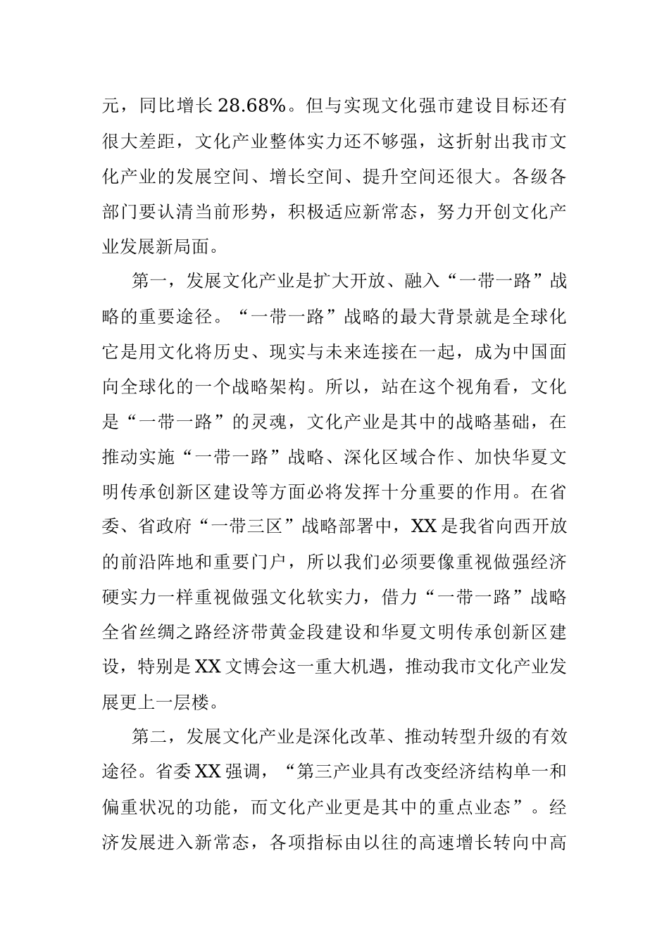 2023年在全市文化产业大会上的讲话.docx_第2页