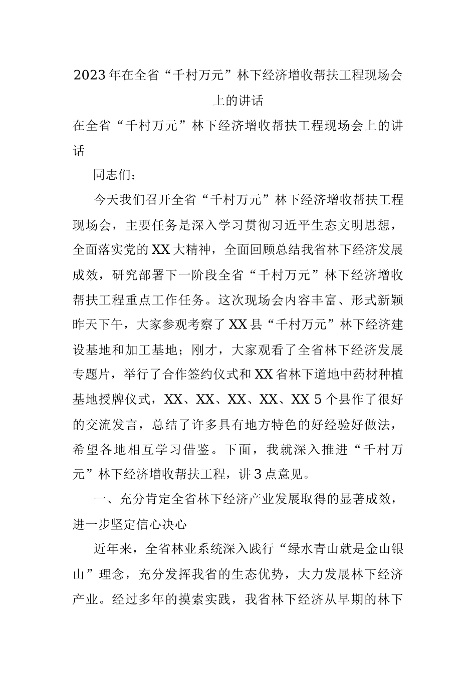 2023年在全省“千村万元”林下经济增收帮扶工程现场会上的讲话.docx_第1页