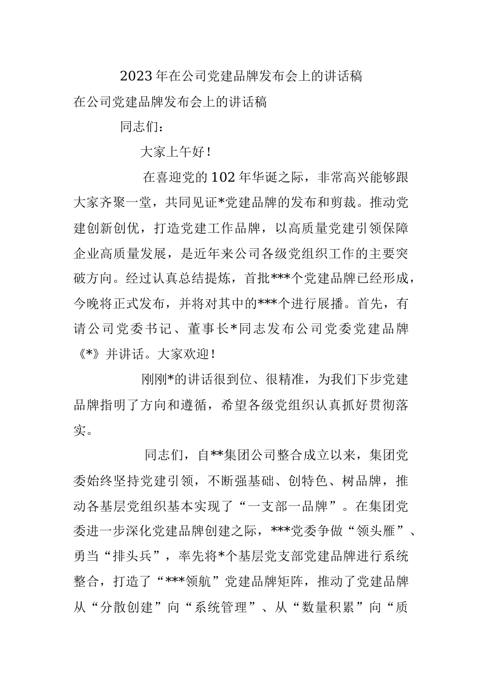 2023年在公司党建品牌发布会上的讲话稿.docx_第1页