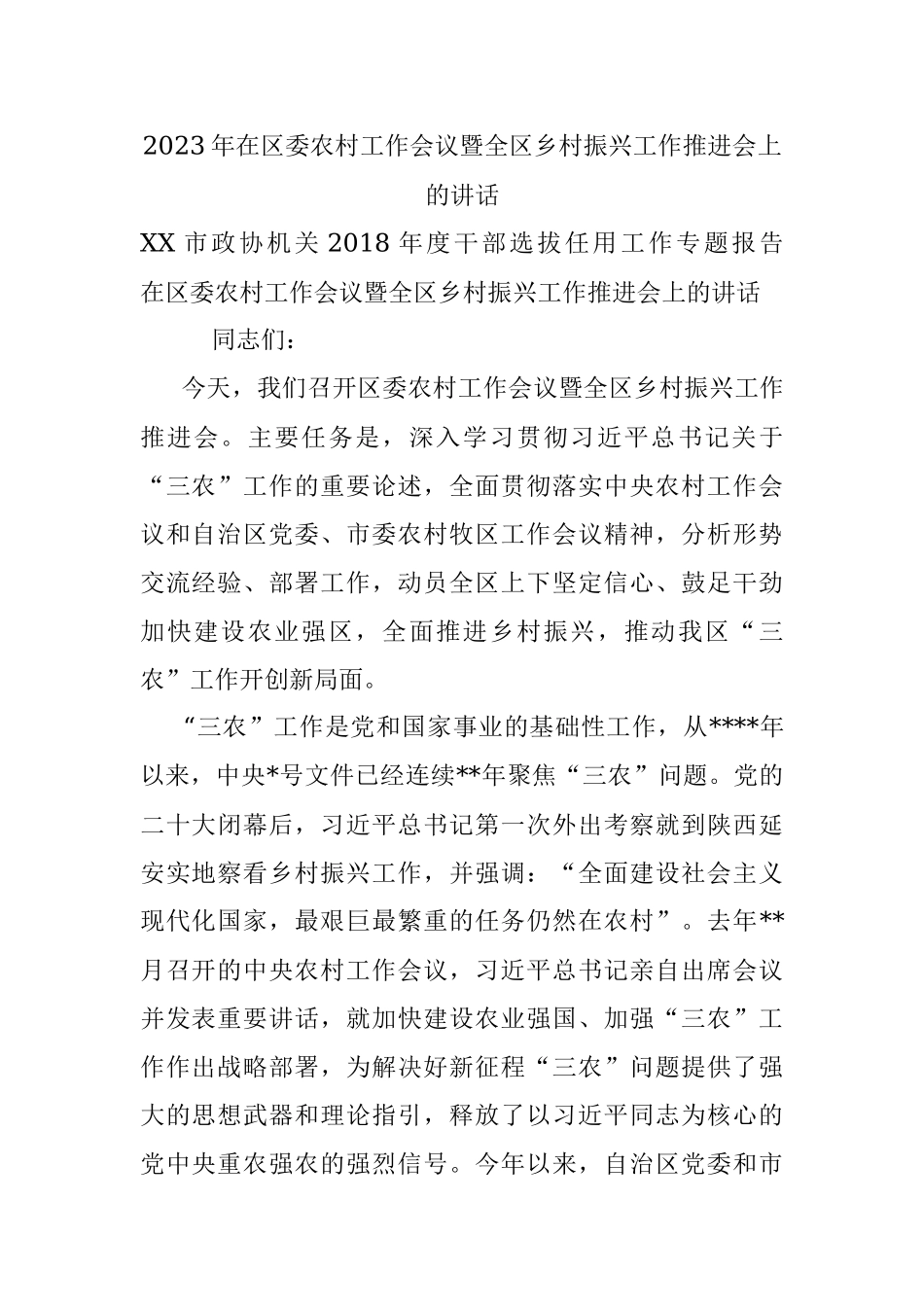 2023年在区委农村工作会议暨全区乡村振兴工作推进会上的讲话.docx_第1页
