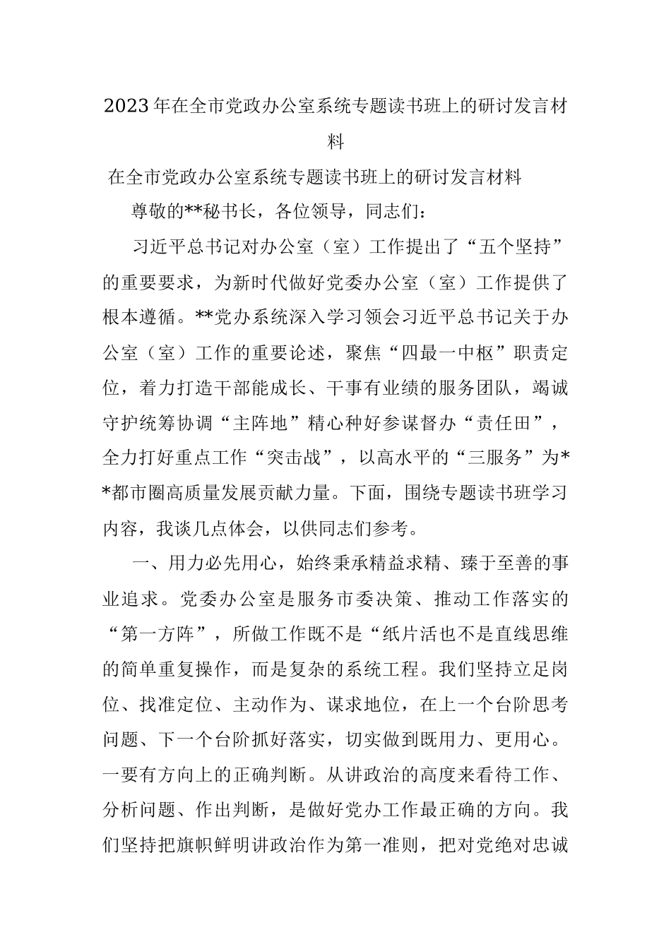 2023年在全市党政办公室系统专题读书班上的研讨发言材料.docx_第1页