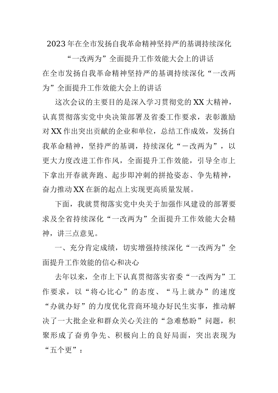 2023年在全市发扬自我革命精神坚持严的基调持续深化“一改两为”全面提升工作效能大会上的讲话.docx_第1页