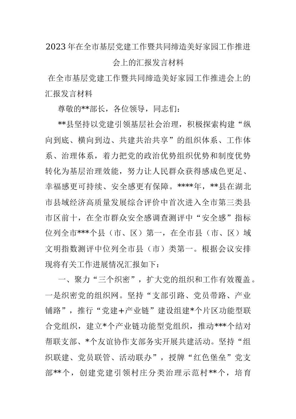 2023年在全市基层党建工作暨共同缔造美好家园工作推进会上的汇报发言材料.docx_第1页