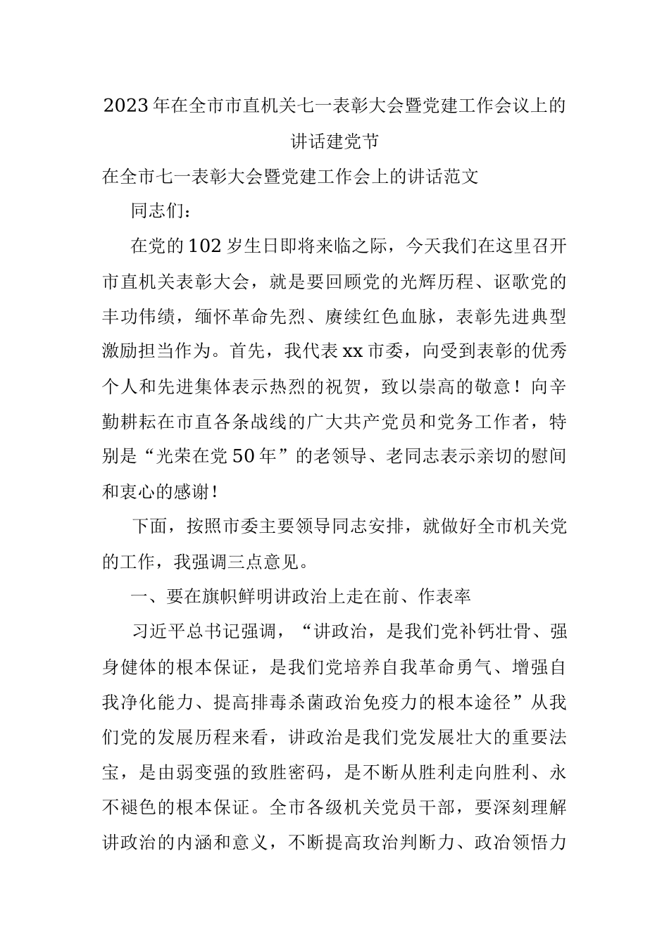 2023年在全市市直机关七一表彰大会暨党建工作会议上的讲话建党节.docx_第1页