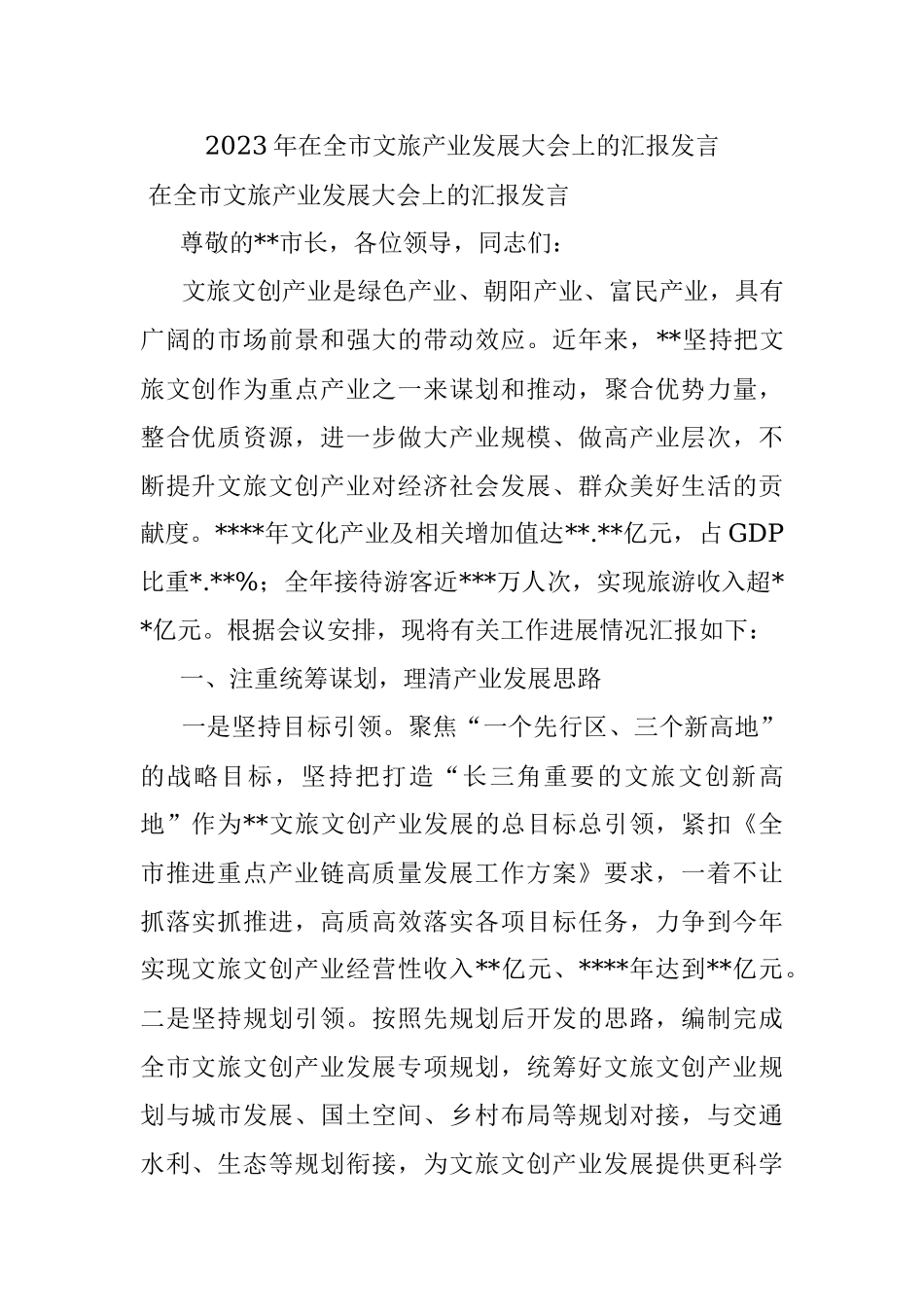 2023年在全市文旅产业发展大会上的汇报发言.docx_第1页