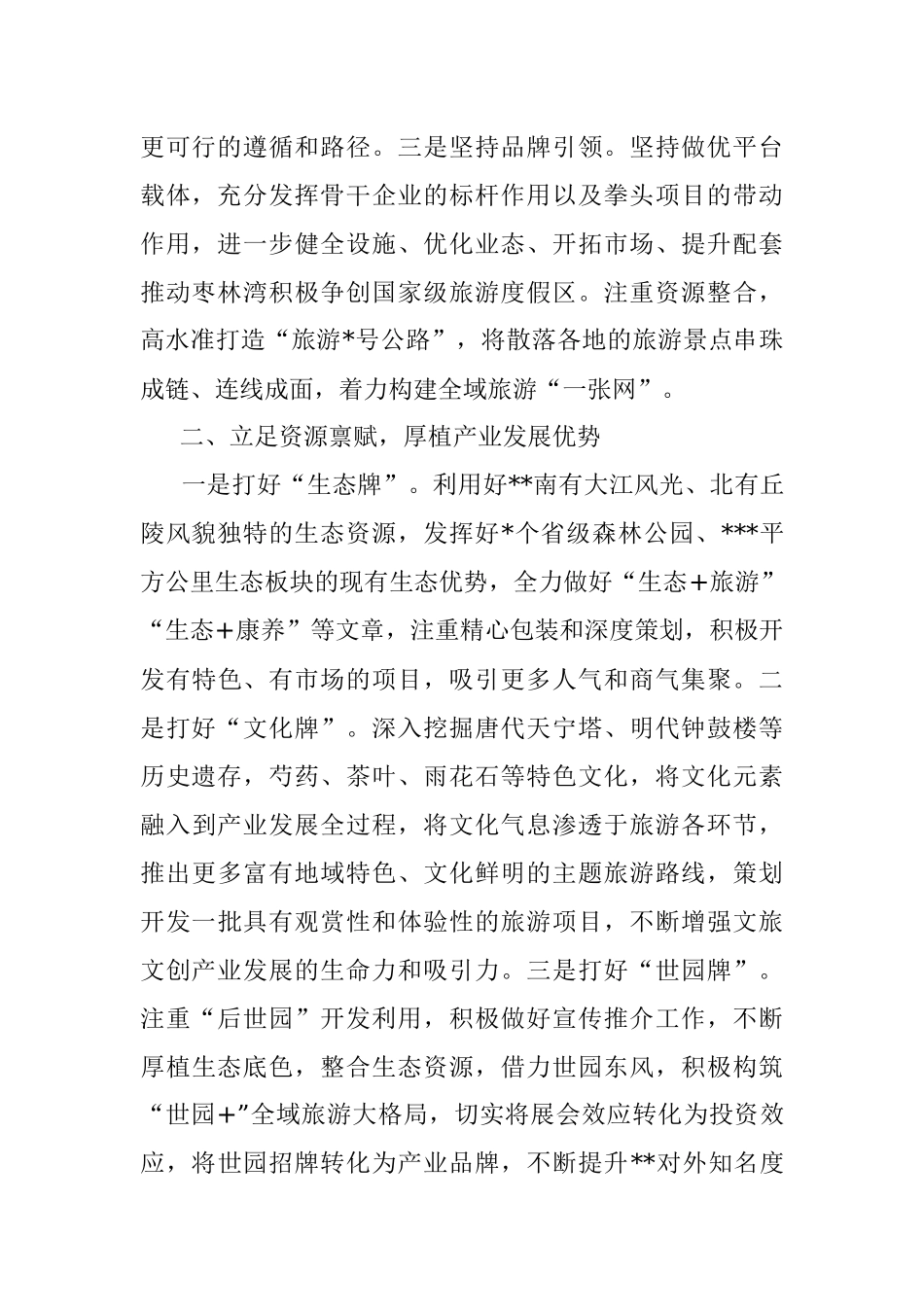 2023年在全市文旅产业发展大会上的汇报发言.docx_第2页