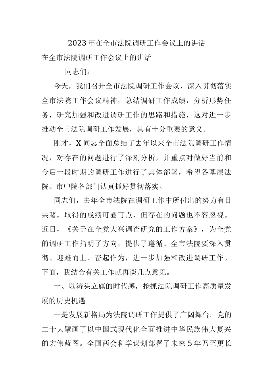 2023年在全市法院调研工作会议上的讲话.docx_第1页