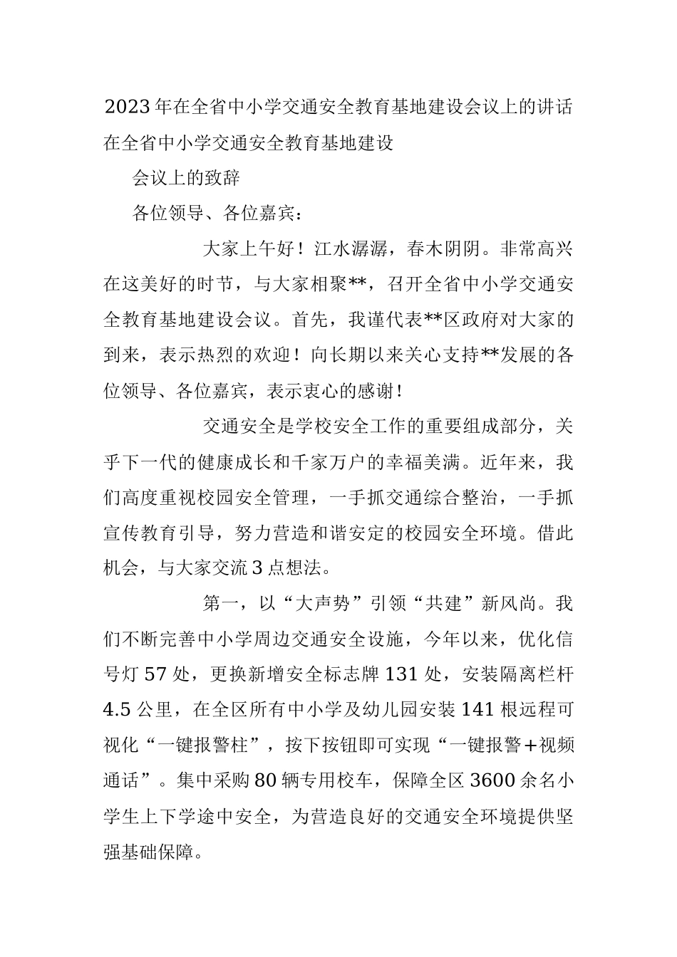 2023年在全省中小学交通安全教育基地建设会议上的讲话.docx_第1页