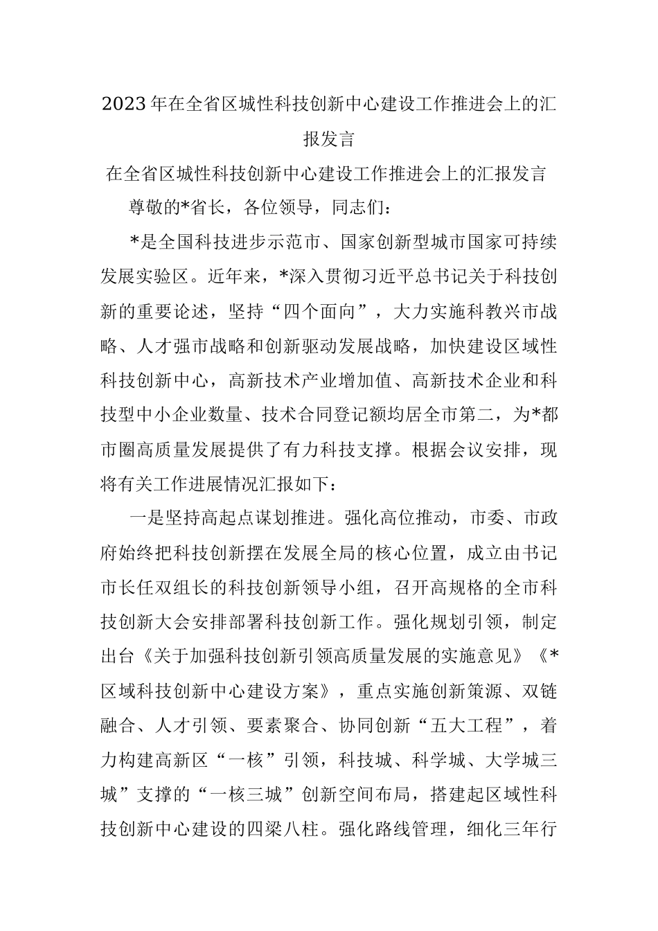 2023年在全省区城性科技创新中心建设工作推进会上的汇报发言.docx_第1页