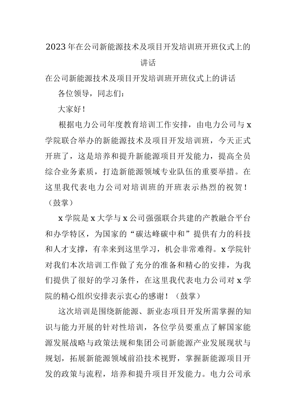 2023年在公司新能源技术及项目开发培训班开班仪式上的讲话.docx_第1页