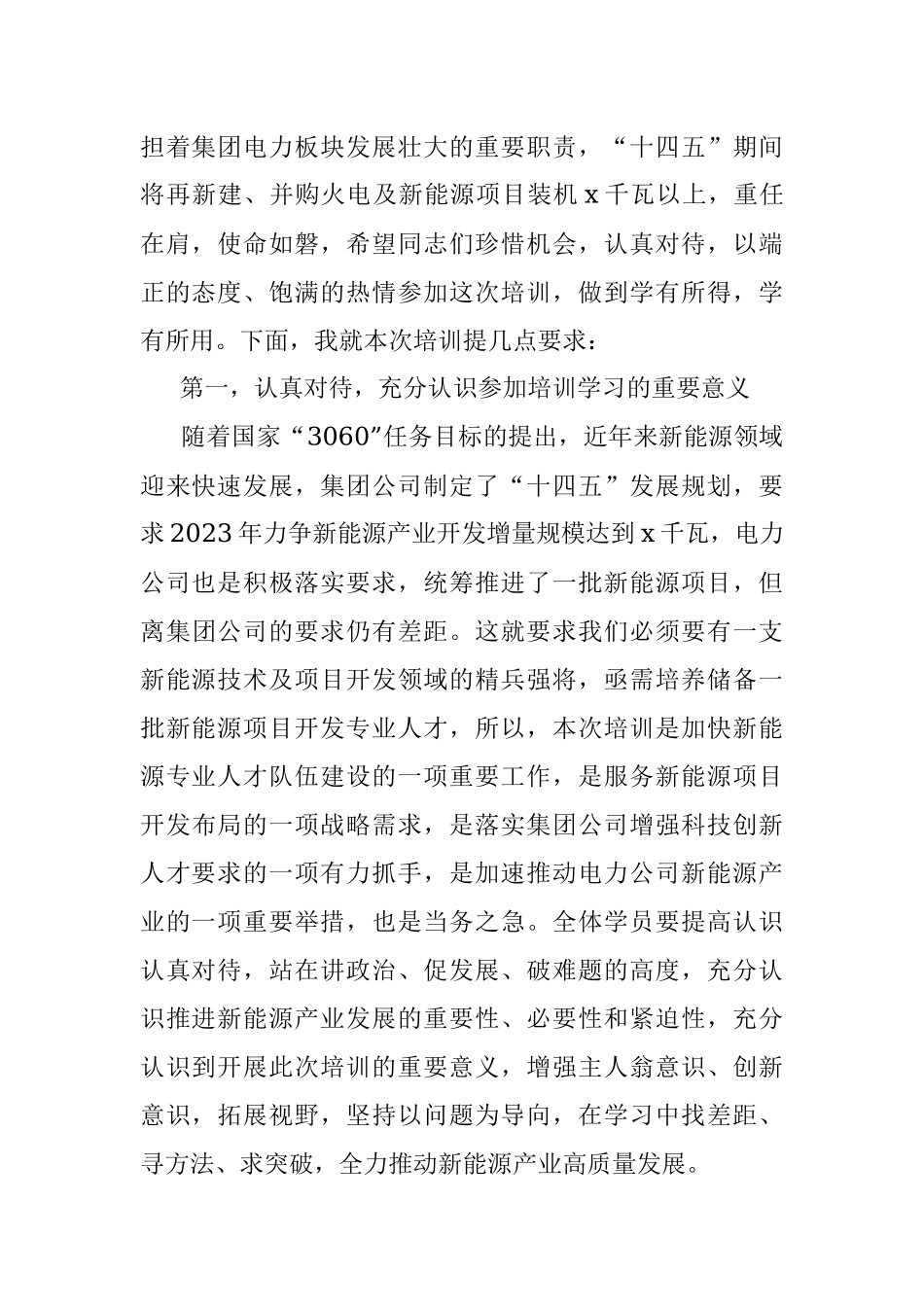 2023年在公司新能源技术及项目开发培训班开班仪式上的讲话.docx_第2页