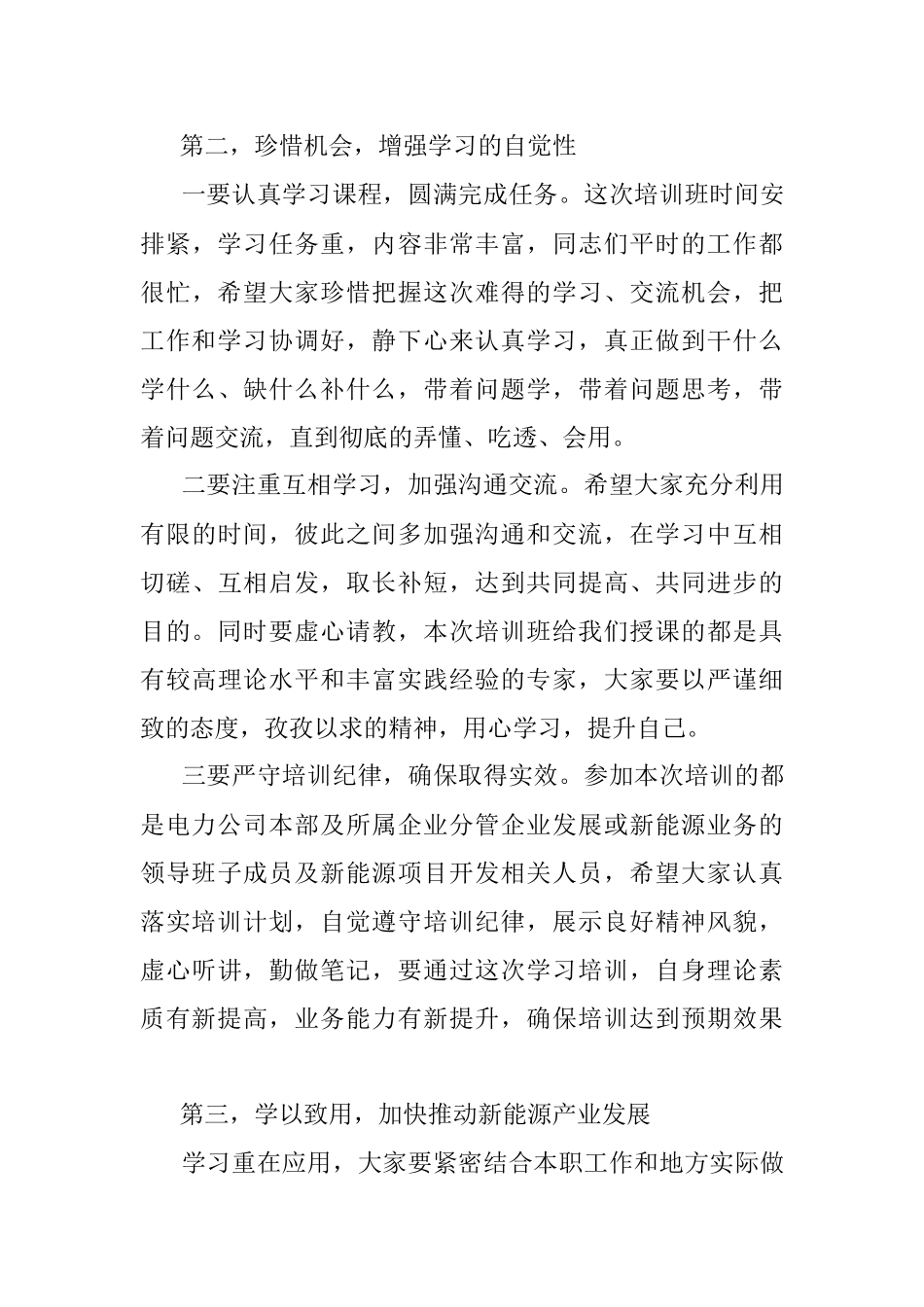 2023年在公司新能源技术及项目开发培训班开班仪式上的讲话.docx_第3页