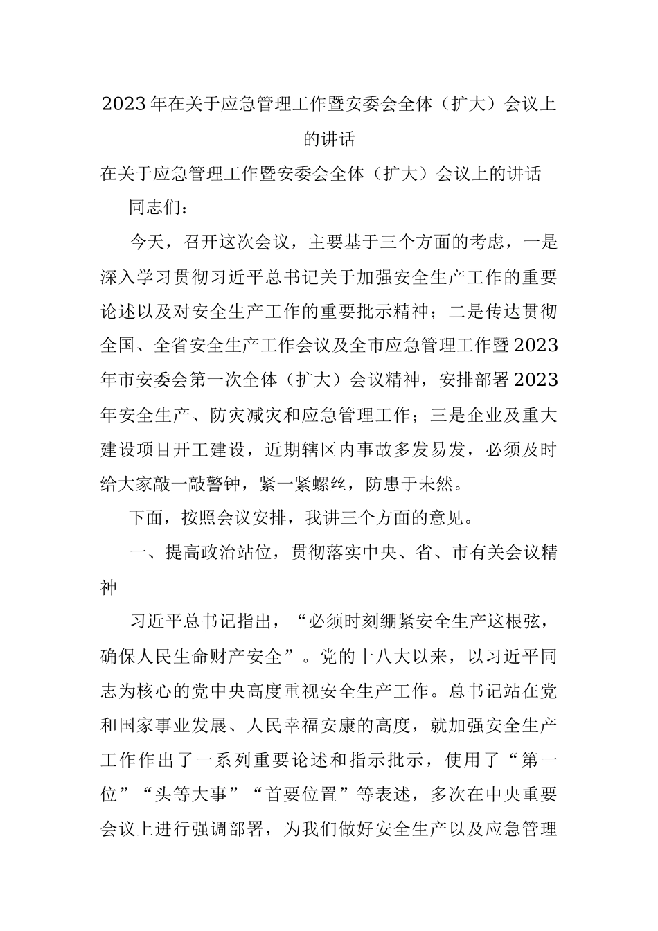 2023年在关于应急管理工作暨安委会全体（扩大）会议上的讲话.docx_第1页