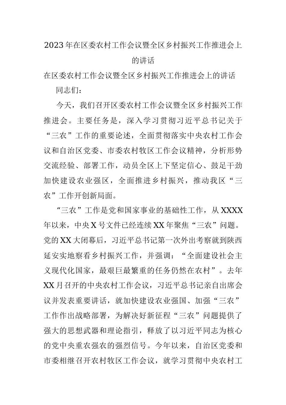 2023年在区委农村工作会议暨全区乡村振兴工作推进会上的讲话_1.docx_第1页
