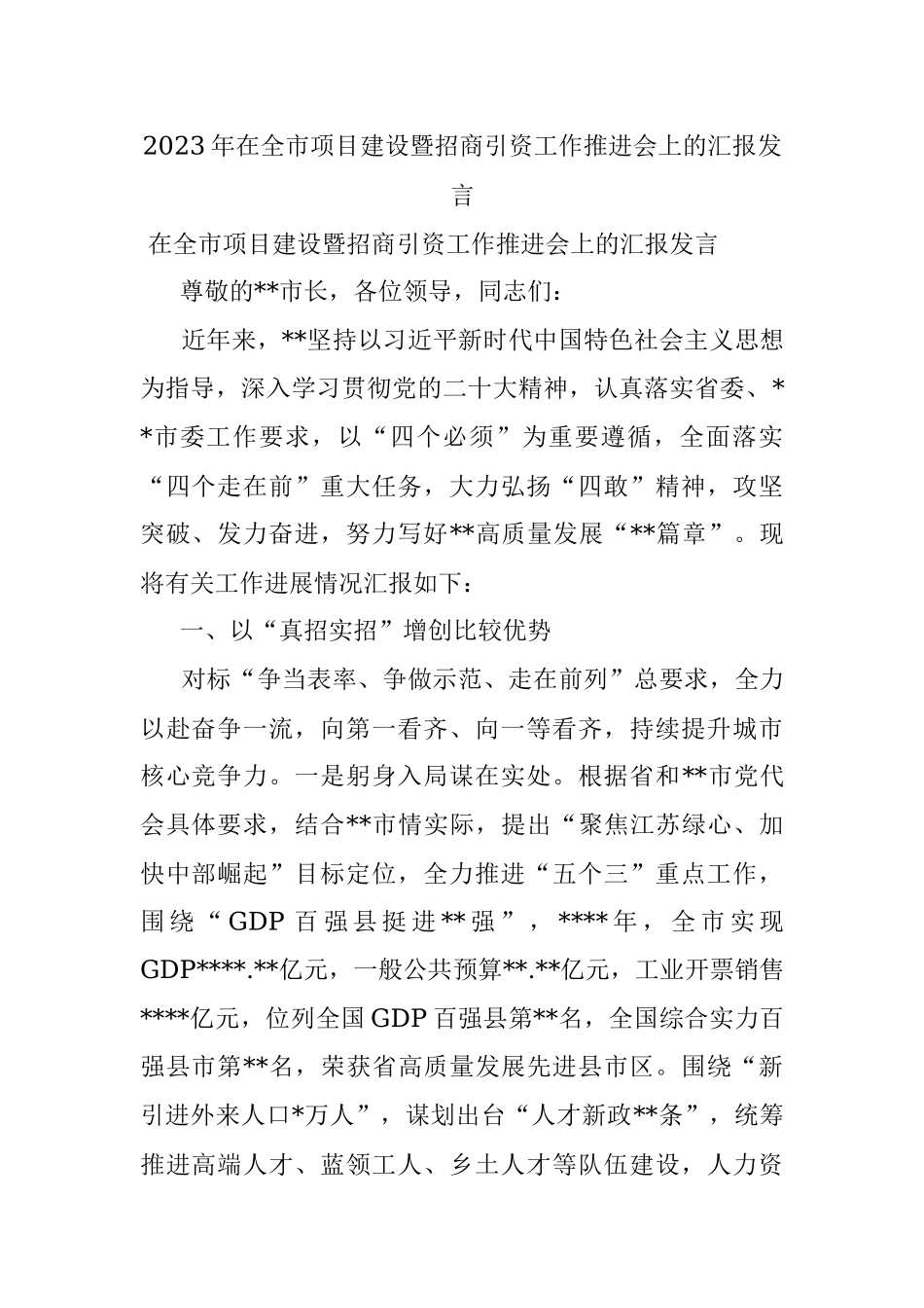 2023年在全市项目建设暨招商引资工作推进会上的汇报发言.docx_第1页