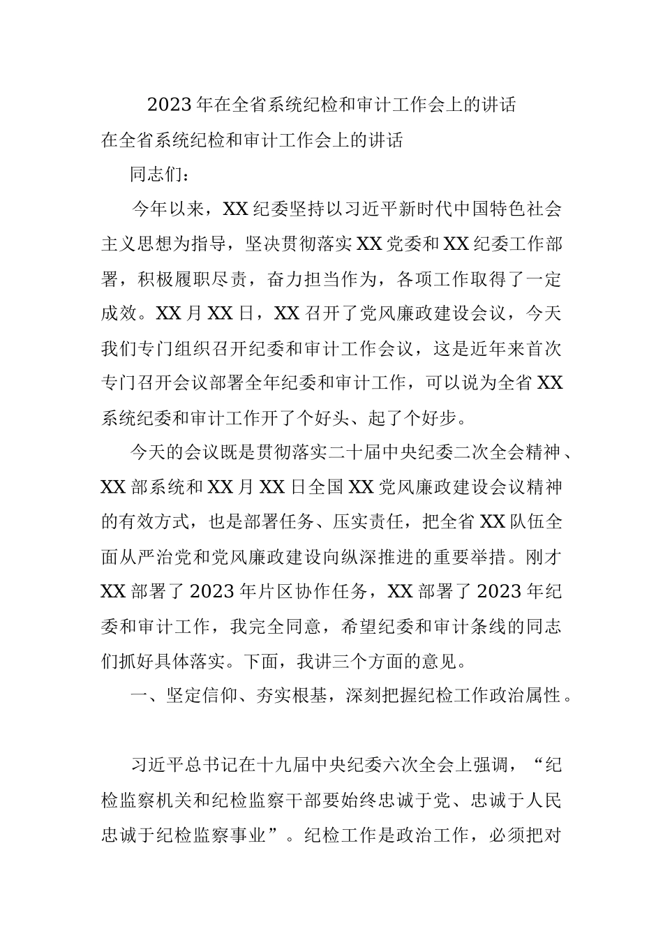 2023年在全省系统纪检和审计工作会上的讲话.docx_第1页