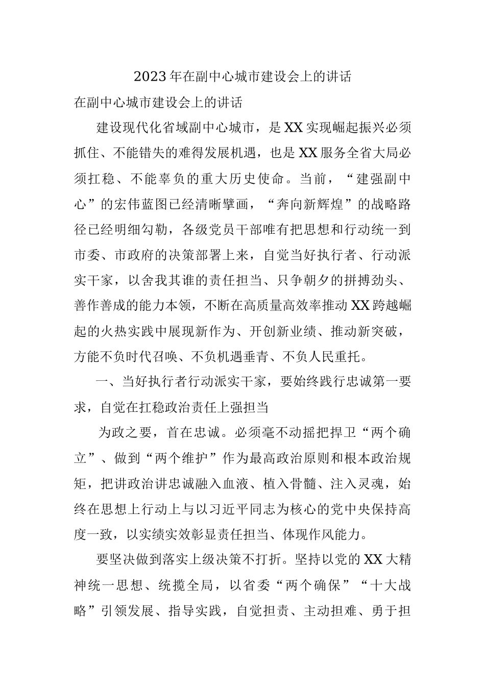 2023年在副中心城市建设会上的讲话.docx_第1页