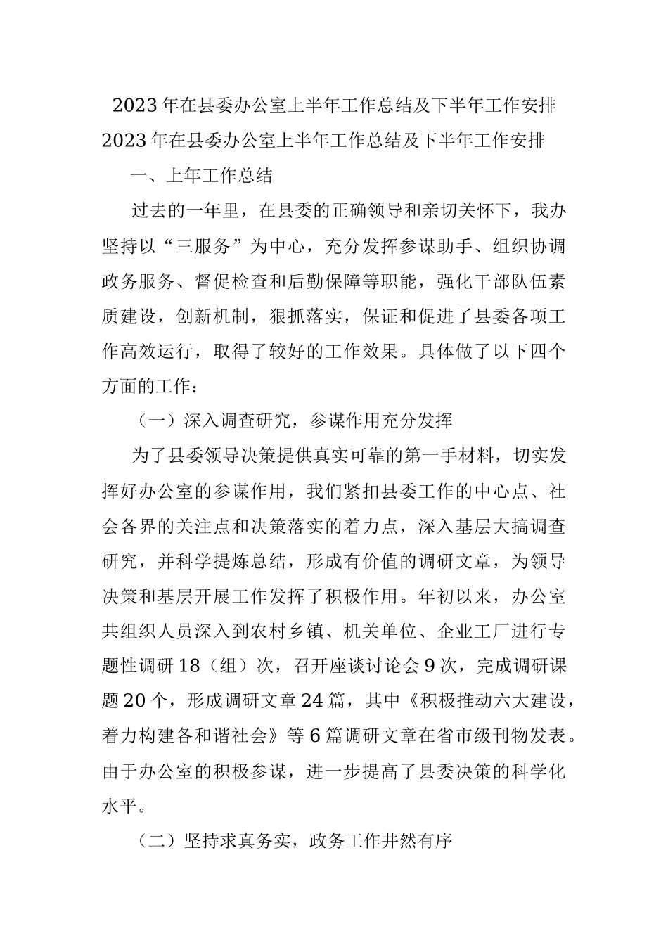 2023年在县委办公室上半年工作总结及下半年工作安排.docx_第1页