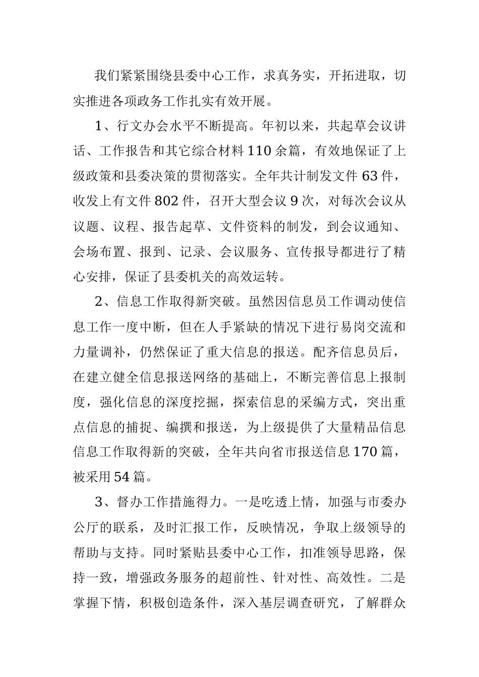 2023年在县委办公室上半年工作总结及下半年工作安排.docx_第2页