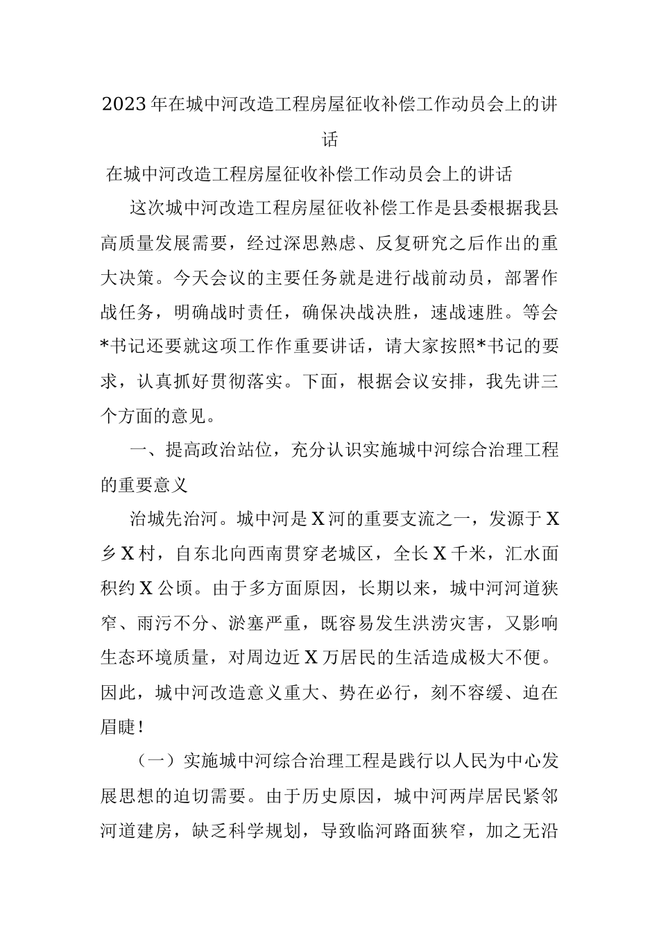 2023年在城中河改造工程房屋征收补偿工作动员会上的讲话.docx_第1页