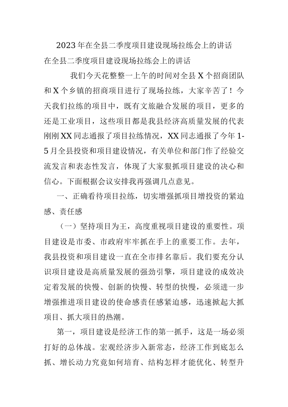 2023年在全县二季度项目建设现场拉练会上的讲话.docx_第1页