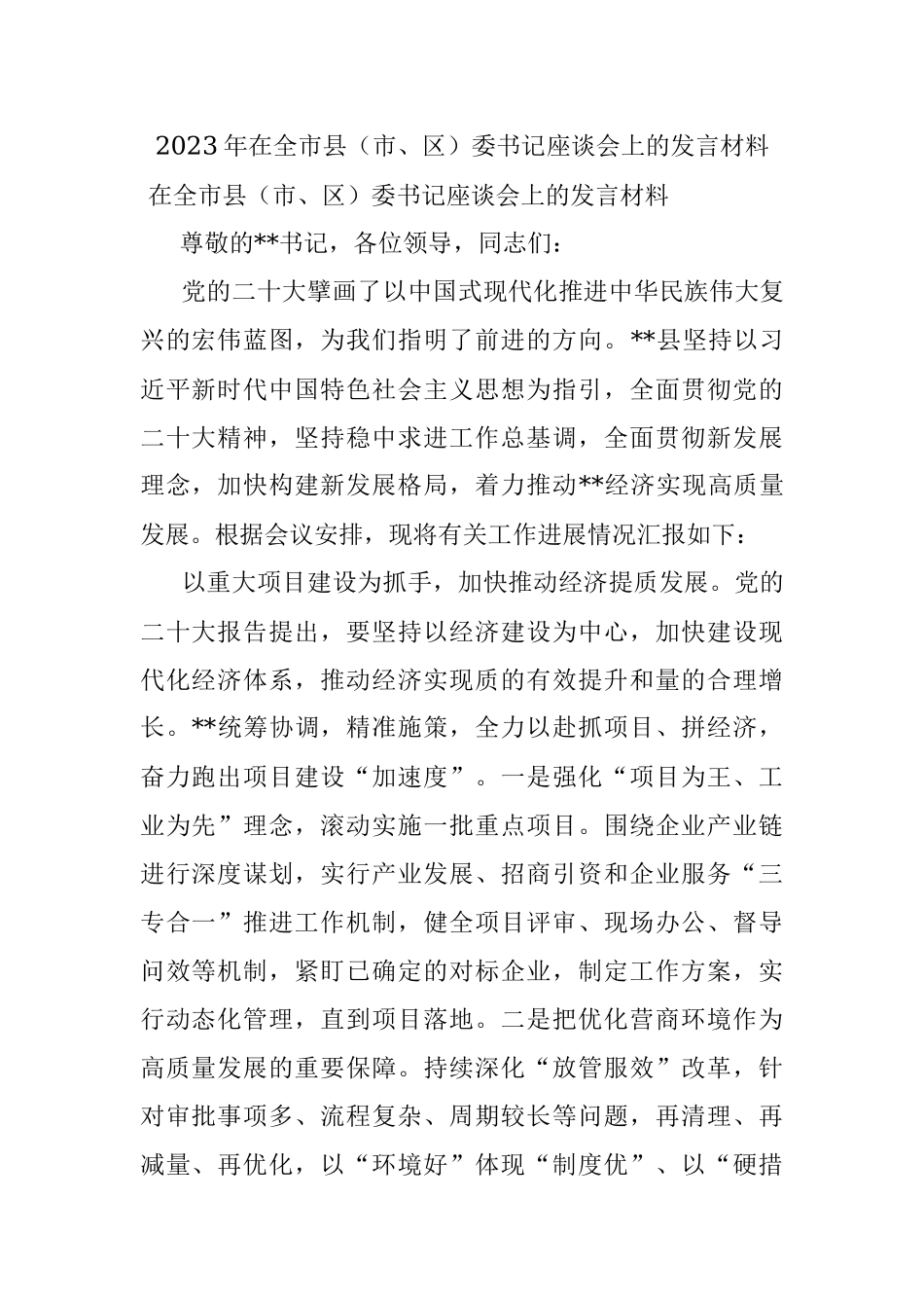 2023年在全市县（市、区）委书记座谈会上的发言材料.docx_第1页