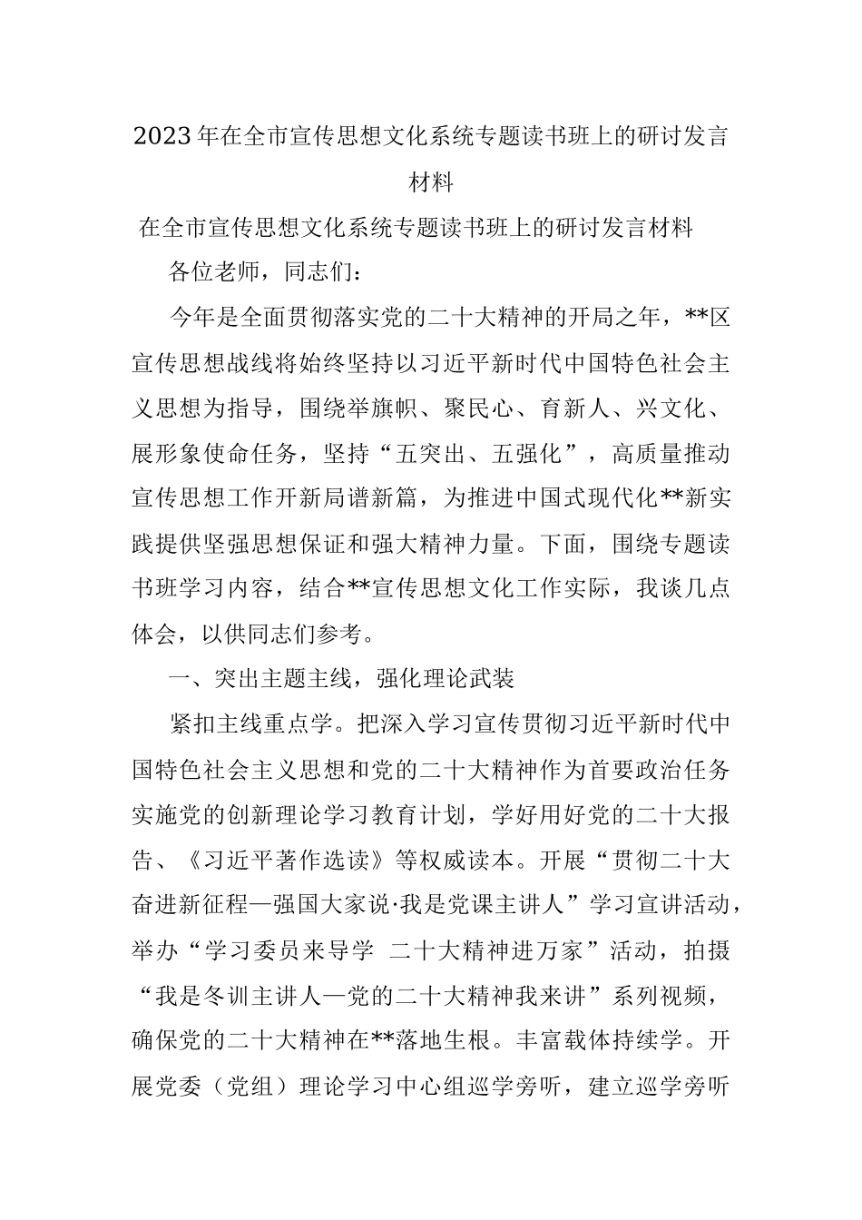 2023年在全市宣传思想文化系统专题读书班上的研讨发言材料.docx_第1页