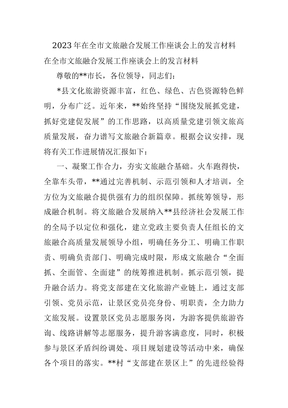 2023年在全市文旅融合发展工作座谈会上的发言材料.docx_第1页