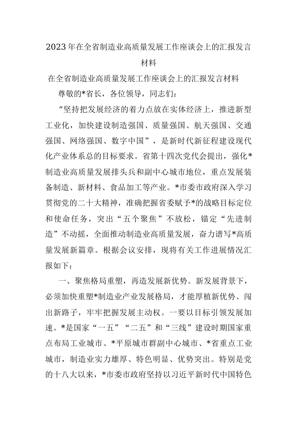 2023年在全省制造业高质量发展工作座谈会上的汇报发言材料.docx_第1页