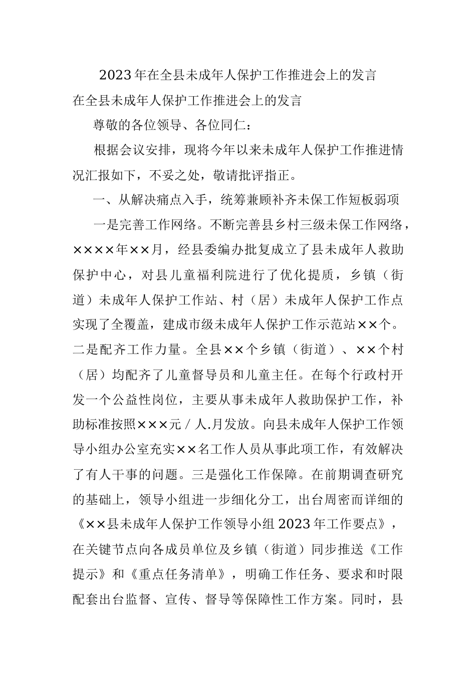 2023年在全县未成年人保护工作推进会上的发言.docx_第1页