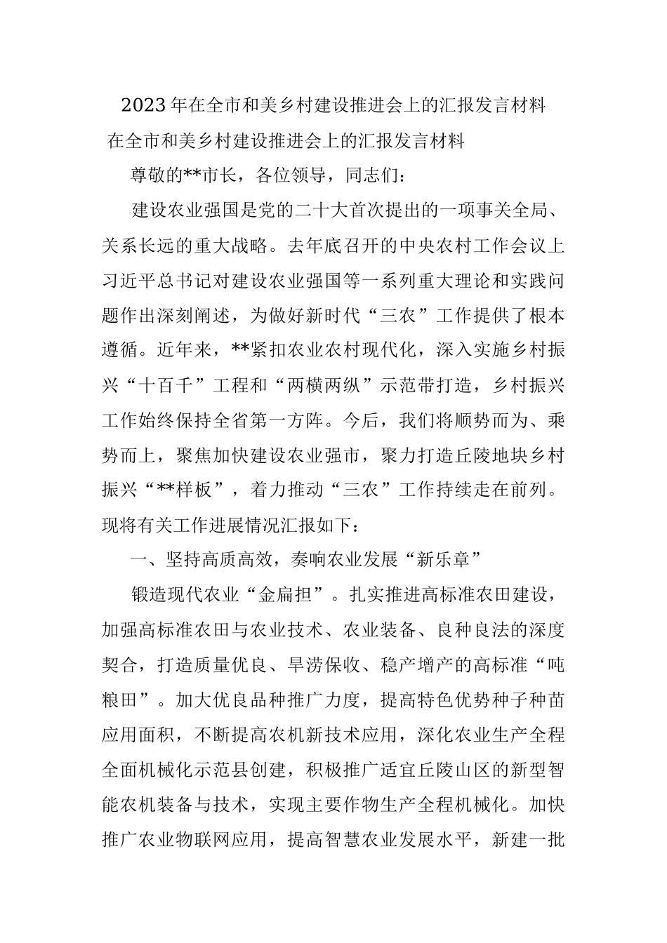 2023年在全市和美乡村建设推进会上的汇报发言材料.docx_第1页