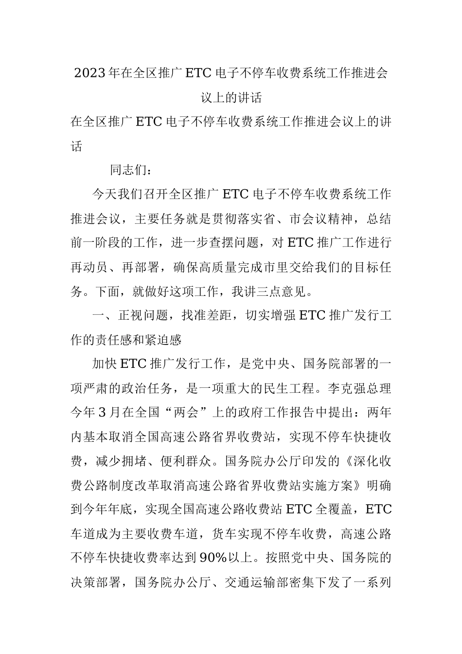 2023年在全区推广ETC电子不停车收费系统工作推进会议上的讲话.docx_第1页