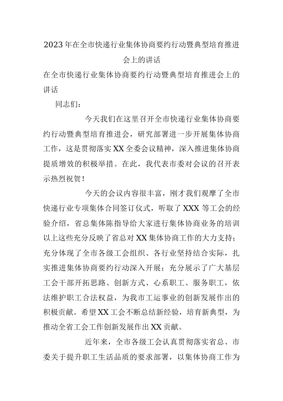 2023年在全市快递行业集体协商要约行动暨典型培育推进会上的讲话.docx_第1页