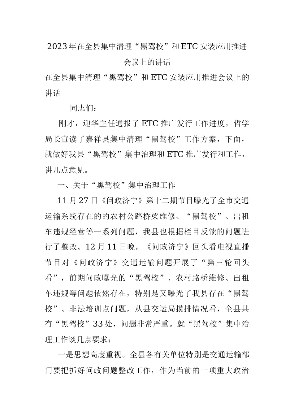 2023年在全县集中清理“黑驾校”和ETC安装应用推进会议上的讲话.docx_第1页