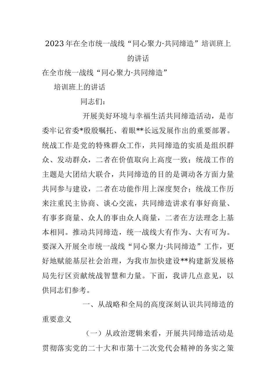 2023年在全市统一战线“同心聚力·共同缔造”培训班上的讲话.docx_第1页