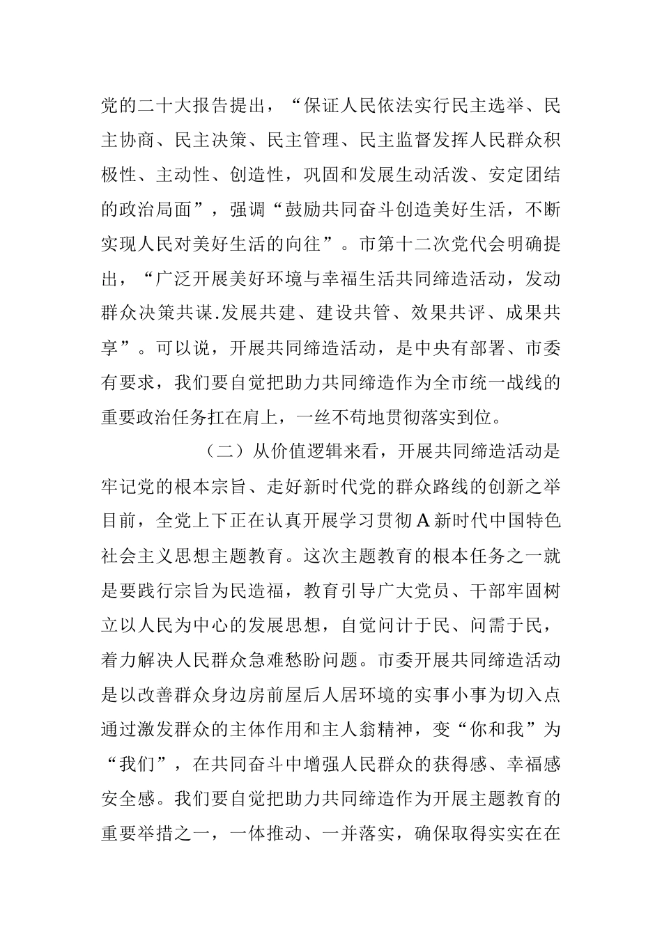 2023年在全市统一战线“同心聚力·共同缔造”培训班上的讲话.docx_第2页